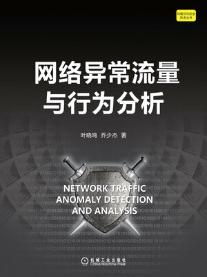 cover image of 网络异常流量与行为分析